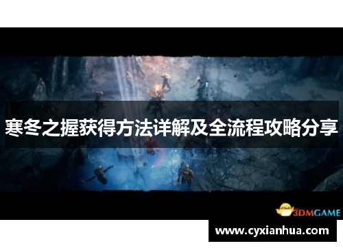 寒冬之握获得方法详解及全流程攻略分享 寒冬之握获得方法详解及全流程攻略分享