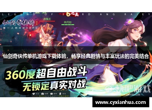 仙剑奇侠传单机游戏下载体验,畅享经典剧情与丰富玩法的完美结合 仙剑奇侠传单机游戏下载体验,畅享经典剧情与丰富玩法的完美结合