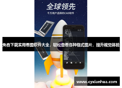 免费下载实用看图软件大全，轻松查看各种格式图片，提升视觉体验