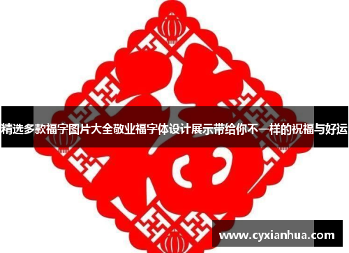 精选多款福字图片大全敬业福字体设计展示带给你不一样的祝福与好运