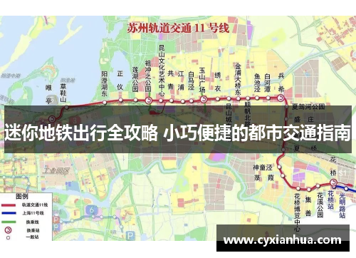迷你地铁出行全攻略 小巧便捷的都市交通指南