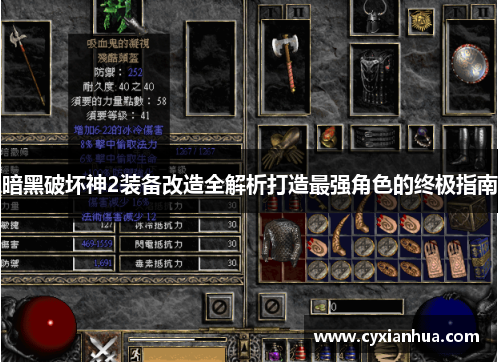 暗黑破坏神2装备改造全解析打造最强角色的终极指南