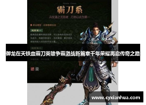 御龙在天铁血霸刀英雄争霸激战新篇章千年荣耀再启传奇之路 御龙在天铁血霸刀英雄争霸激战新篇章千年荣耀再启传奇之路