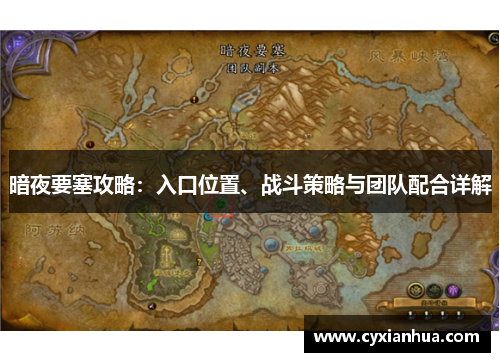 暗夜要塞攻略:入口位置、战斗策略与团队配合详解 暗夜要塞攻略:入口位置、战斗策略与团队配合详解