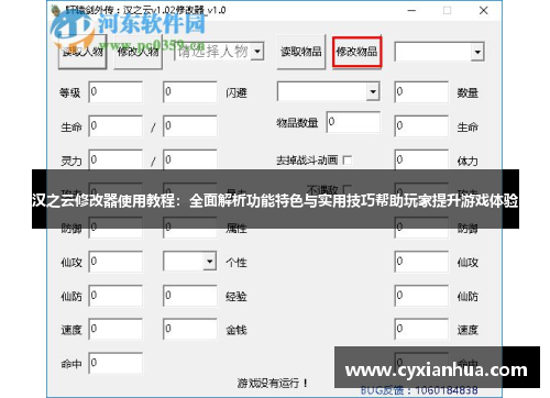 汉之云修改器使用教程：全面解析功能特色与实用技巧帮助玩家提升游戏体验