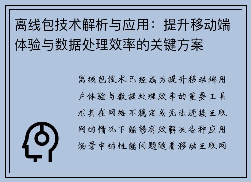 离线包技术解析与应用:提升移动端体验与数据处理效率的关键方案 离线包技术解析与应用:提升移动端体验与数据处理效率的关键方案