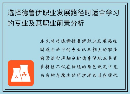选择德鲁伊职业发展路径时适合学习的专业及其职业前景分析