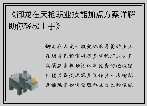 《御龙在天枪职业技能加点方案详解助你轻松上手》