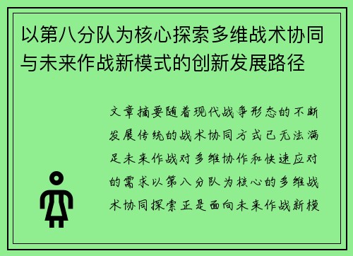 以第八分队为核心探索多维战术协同与未来作战新模式的创新发展路径