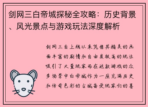 剑网三白帝城探秘全攻略：历史背景、风光景点与游戏玩法深度解析