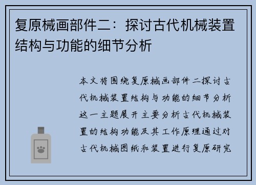 复原械画部件二：探讨古代机械装置结构与功能的细节分析
