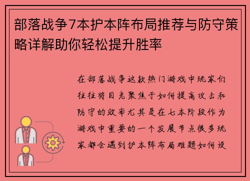 部落战争7本护本阵布局推荐与防守策略详解助你轻松提升胜率