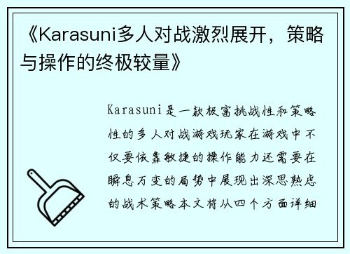 《Karasuni多人对战激烈展开，策略与操作的终极较量》