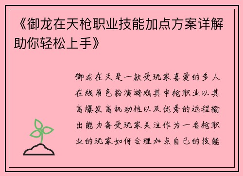 《御龙在天枪职业技能加点方案详解助你轻松上手》