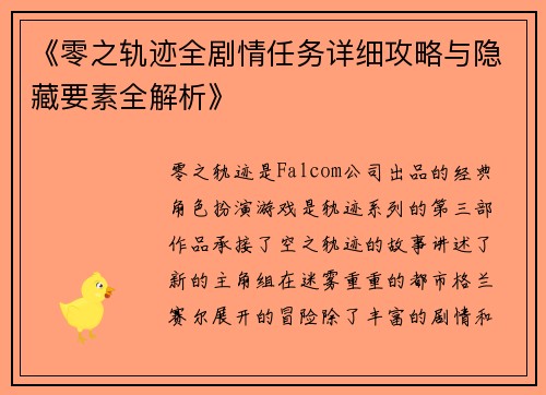 《零之轨迹全剧情任务详细攻略与隐藏要素全解析》 《零之轨迹全剧情任务详细攻略与隐藏要素全解析》