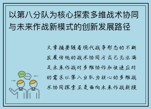 以第八分队为核心探索多维战术协同与未来作战新模式的创新发展路径