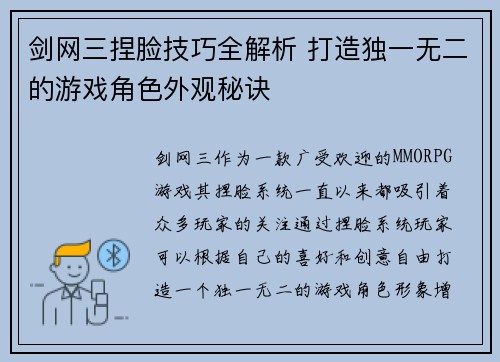 剑网三捏脸技巧全解析 打造独一无二的游戏角色外观秘诀