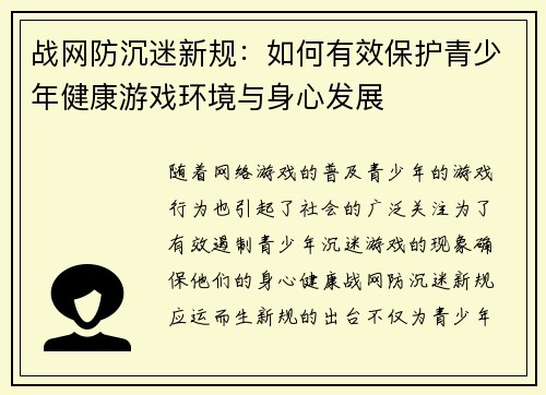 战网防沉迷新规：如何有效保护青少年健康游戏环境与身心发展