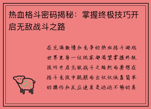 热血格斗密码揭秘：掌握终极技巧开启无敌战斗之路