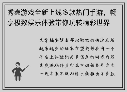 秀爽游戏全新上线多款热门手游，畅享极致娱乐体验带你玩转精彩世界