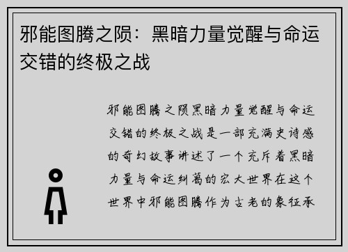 邪能图腾之陨：黑暗力量觉醒与命运交错的终极之战