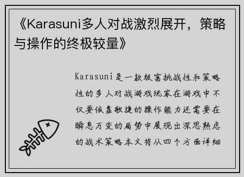 《Karasuni多人对战激烈展开，策略与操作的终极较量》