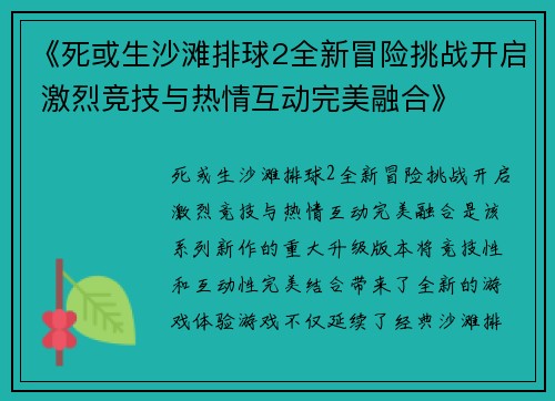 《死或生沙滩排球2全新冒险挑战开启 激烈竞技与热情互动完美融合》
