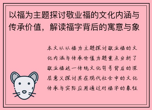 以福为主题探讨敬业福的文化内涵与传承价值，解读福字背后的寓意与象征意义
