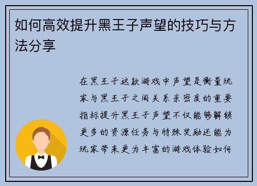 如何高效提升黑王子声望的技巧与方法分享 如何高效提升黑王子声望的技巧与方法分享