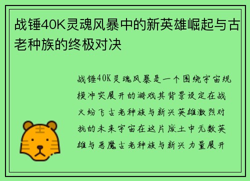 战锤40K灵魂风暴中的新英雄崛起与古老种族的终极对决 战锤40K灵魂风暴中的新英雄崛起与古老种族的终极对决