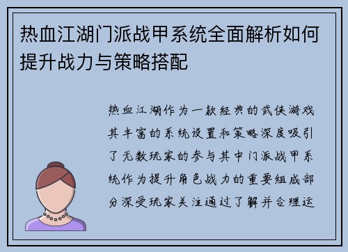 热血江湖门派战甲系统全面解析如何提升战力与策略搭配