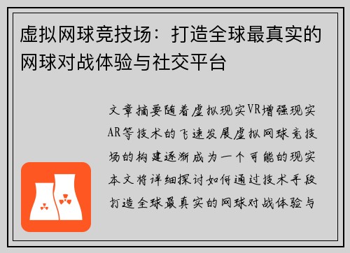 虚拟网球竞技场：打造全球最真实的网球对战体验与社交平台