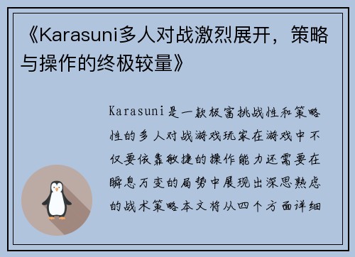 《Karasuni多人对战激烈展开，策略与操作的终极较量》