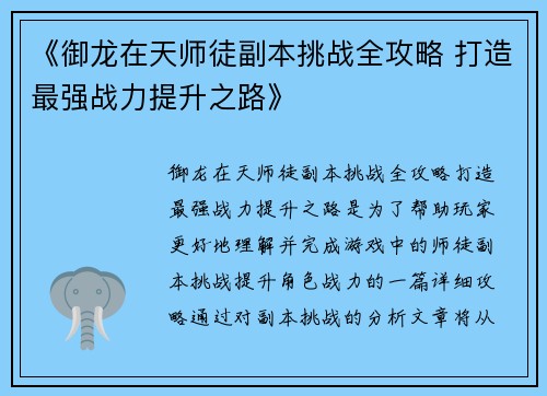 《御龙在天师徒副本挑战全攻略 打造最强战力提升之路》