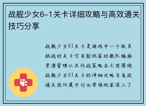 战舰少女6-1关卡详细攻略与高效通关技巧分享