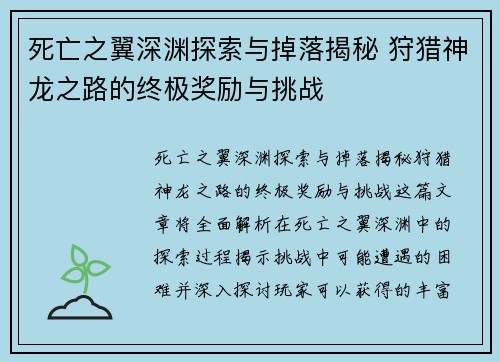 死亡之翼深渊探索与掉落揭秘 狩猎神龙之路的终极奖励与挑战
