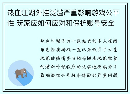 热血江湖外挂泛滥严重影响游戏公平性 玩家应如何应对和保护账号安全 热血江湖外挂泛滥严重影响游戏公平性 玩家应如何应对和保护账号安全