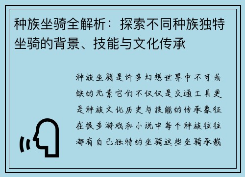 种族坐骑全解析：探索不同种族独特坐骑的背景、技能与文化传承