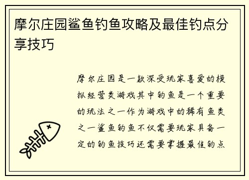 摩尔庄园鲨鱼钓鱼攻略及最佳钓点分享技巧