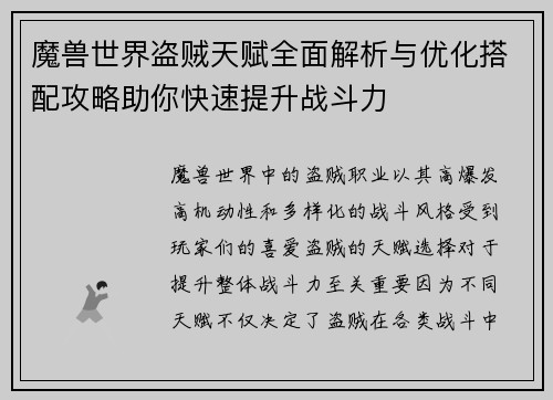 魔兽世界盗贼天赋全面解析与优化搭配攻略助你快速提升战斗力 魔兽世界盗贼天赋全面解析与优化搭配攻略助你快速提升战斗力