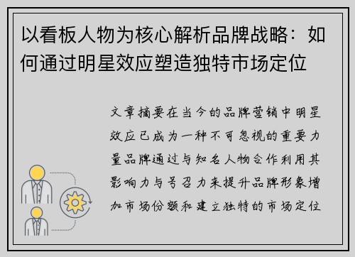 以看板人物为核心解析品牌战略:如何通过明星效应塑造独特市场定位 以看板人物为核心解析品牌战略:如何通过明星效应塑造独特市场定位