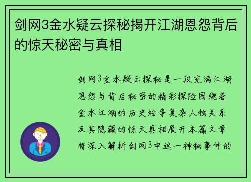 剑网3金水疑云探秘揭开江湖恩怨背后的惊天秘密与真相