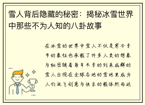 雪人背后隐藏的秘密：揭秘冰雪世界中那些不为人知的八卦故事