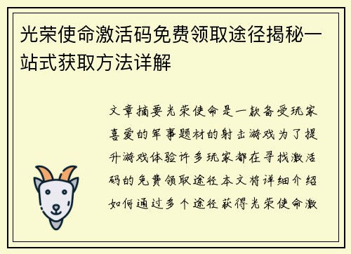 光荣使命激活码免费领取途径揭秘一站式获取方法详解