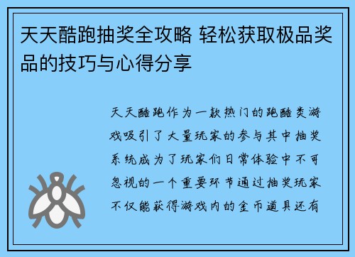 天天酷跑抽奖全攻略 轻松获取极品奖品的技巧与心得分享