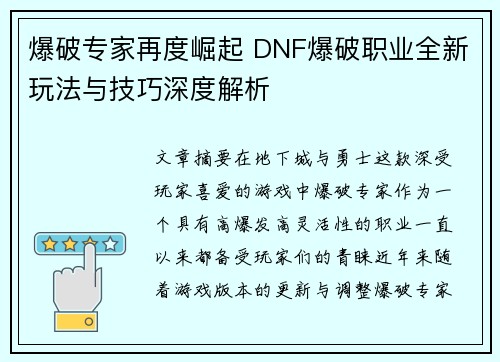 爆破专家再度崛起 DNF爆破职业全新玩法与技巧深度解析
