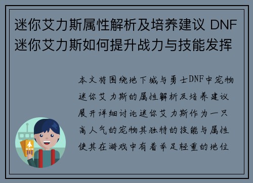 迷你艾力斯属性解析及培养建议 DNF迷你艾力斯如何提升战力与技能发挥