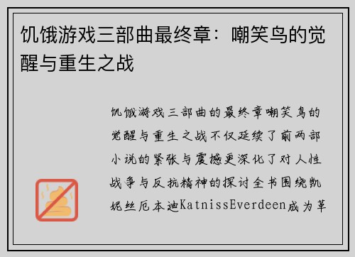 饥饿游戏三部曲最终章：嘲笑鸟的觉醒与重生之战