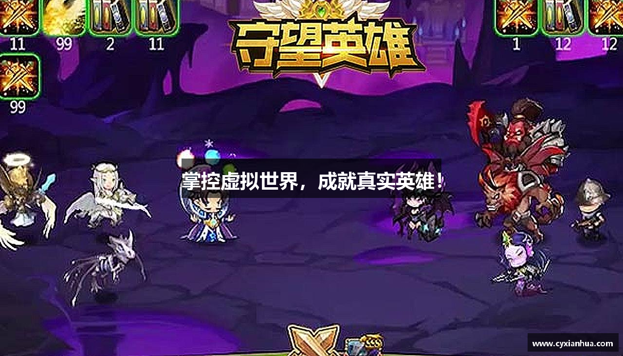 掌控虚拟世界，成就真实英雄！